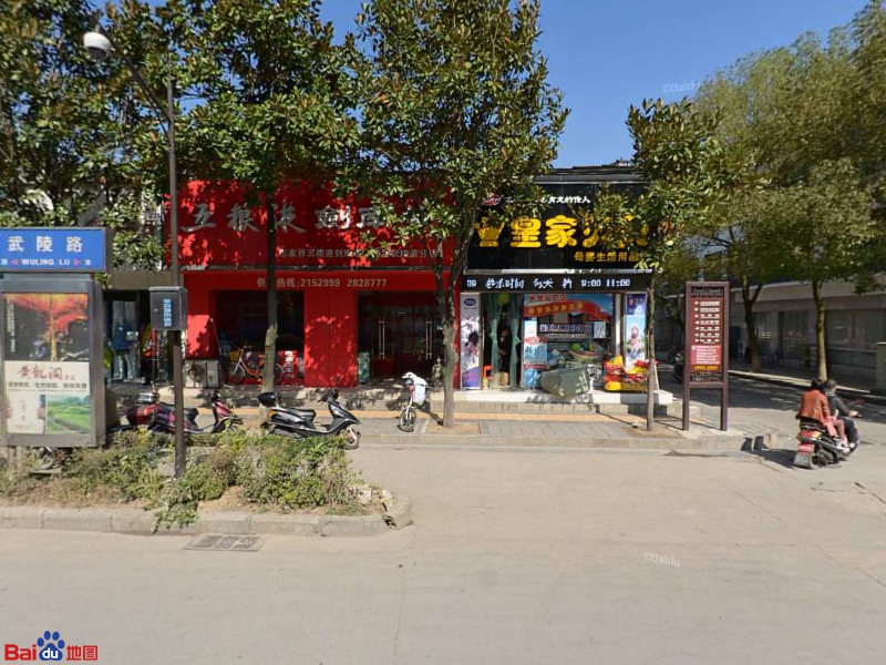 皇家贝贝孕婴童一站式购物中心(武陵路店)