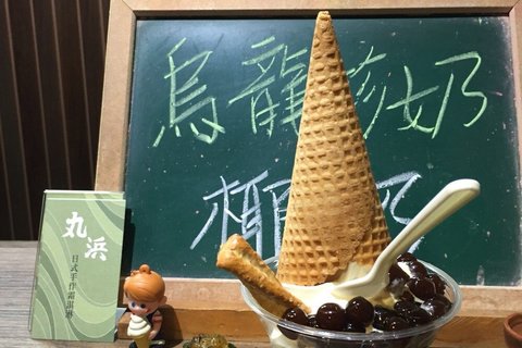 丸浜霜淇淋