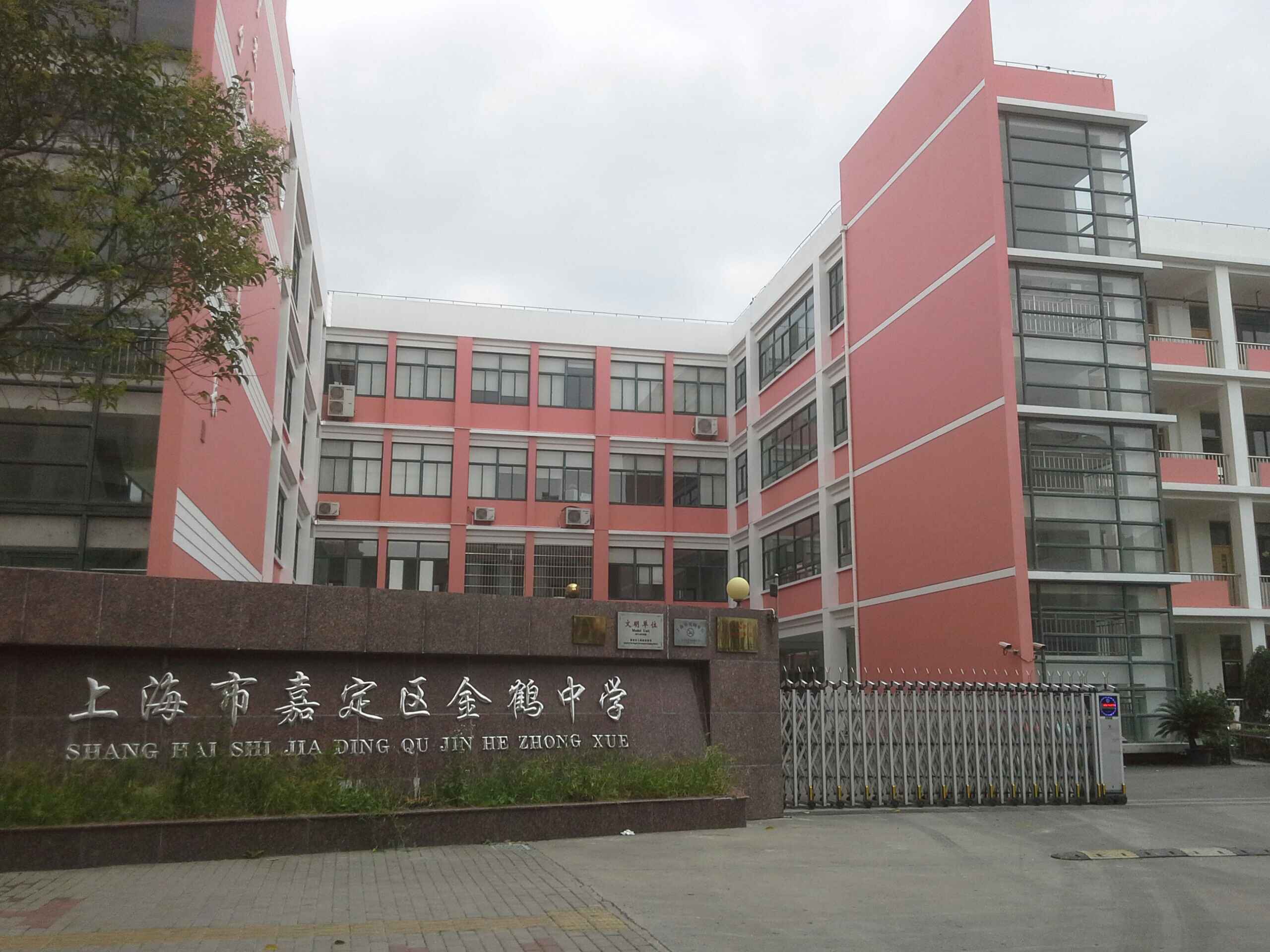 上海市嘉定区金鹤学校