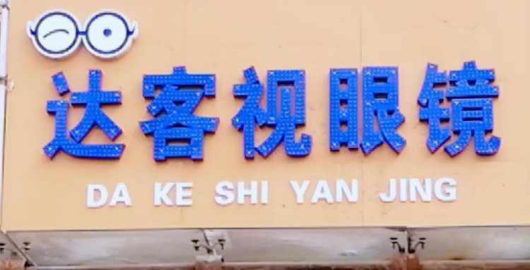 达客视眼镜店