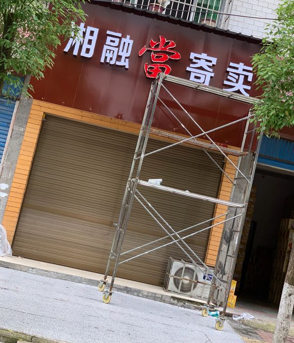 邵东湘融寄卖行