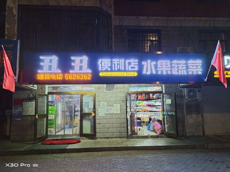 丑丑便利店(昆仑东街北四巷店)