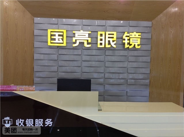 国亮眼镜(中山中路店)