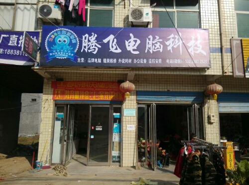 上蔡县崇礼乡腾飞电脑科技(崇德路店)