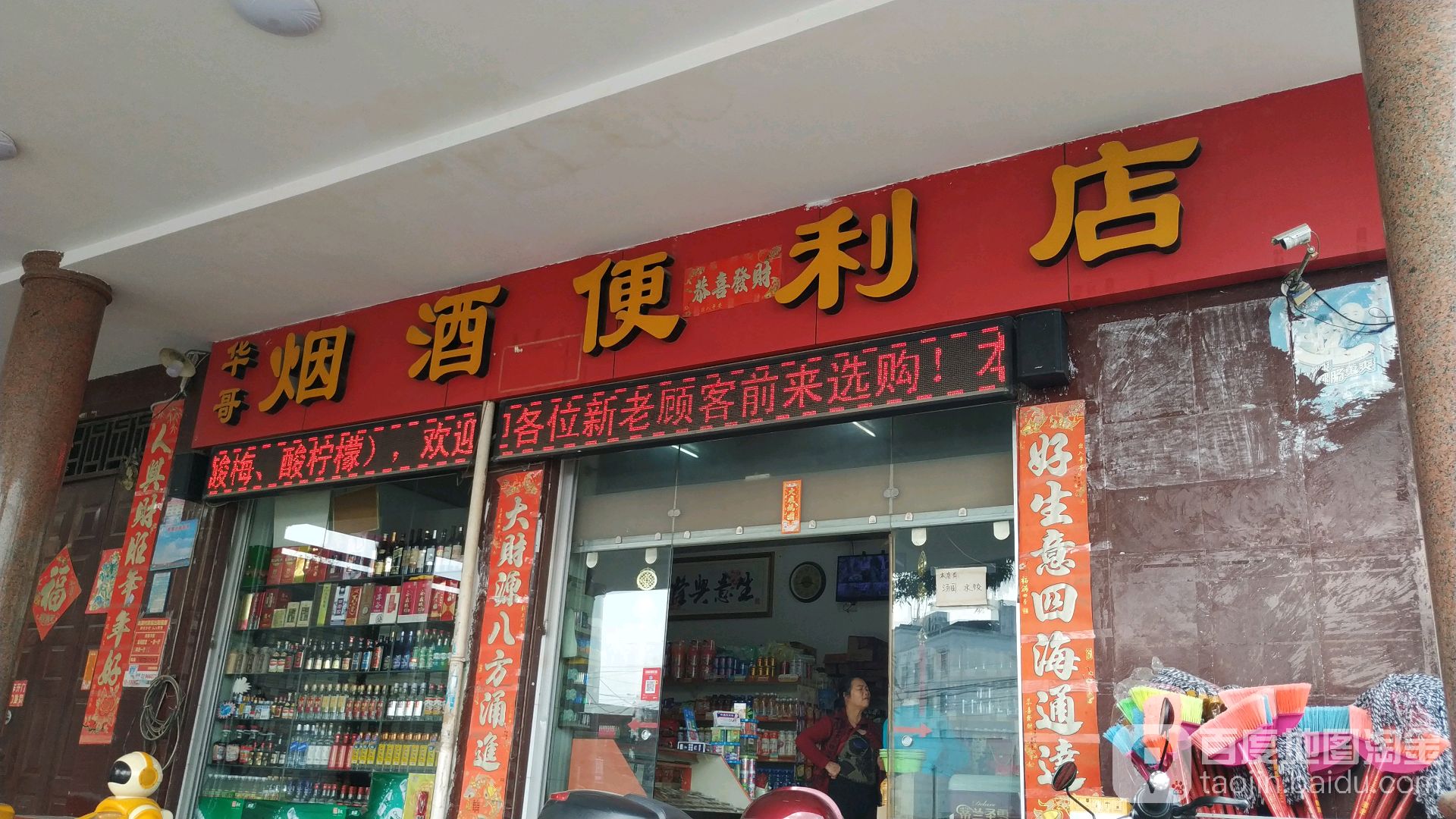 华哥烟酒便利店