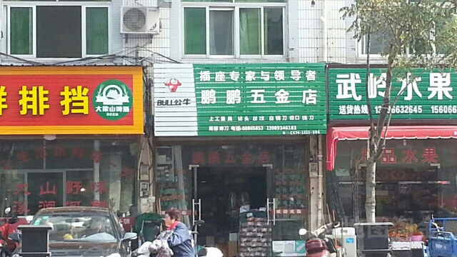 鹏鹏五金店