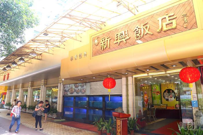 新兴饭店百年羊肉煲(前进路总店)