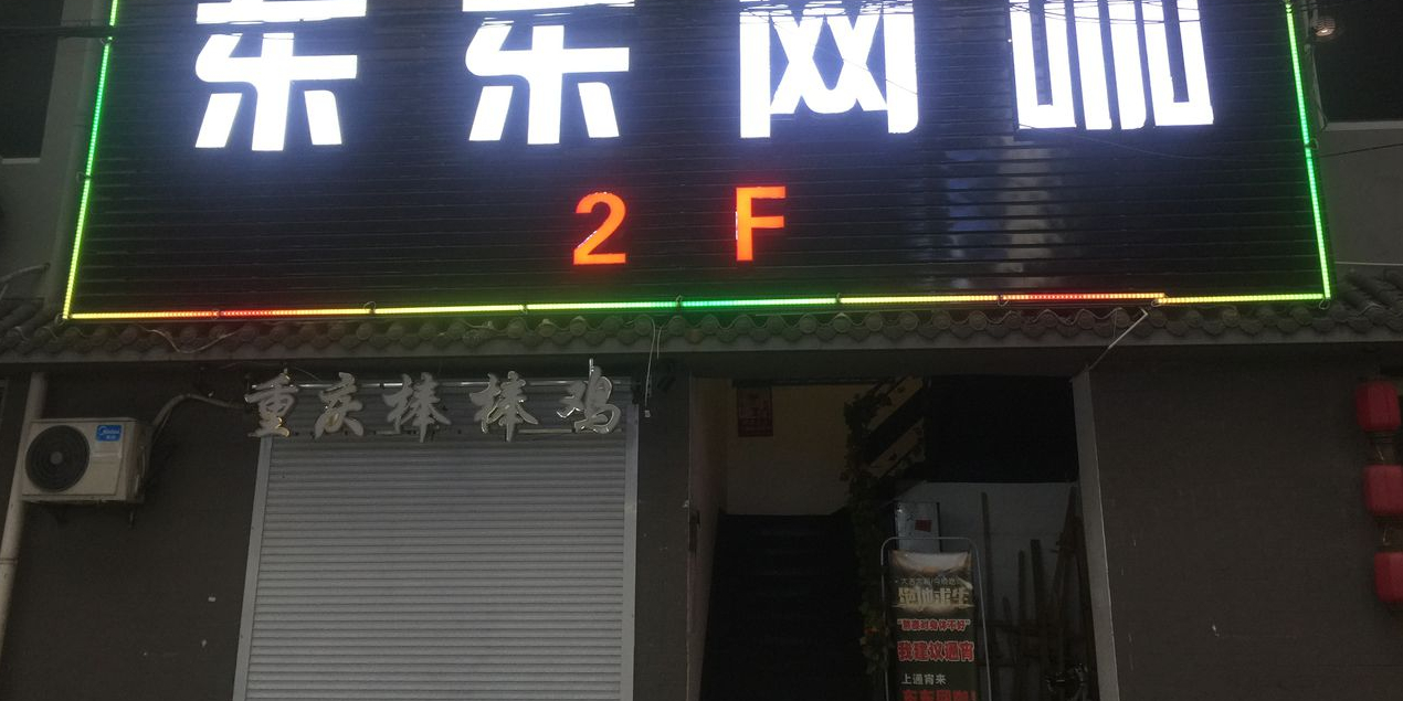 东东网吧(宁波火车站店)