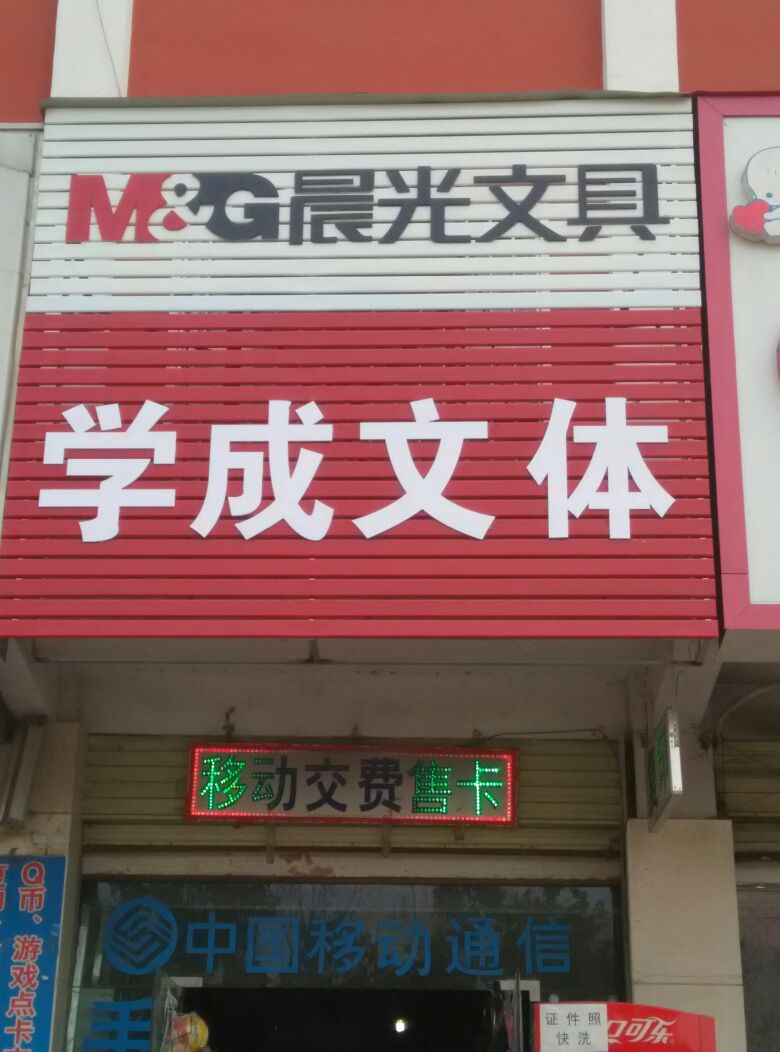 学成文体(一五九大道店)