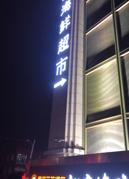 泽海洋海鲜平价超市(恒维生活广场店)