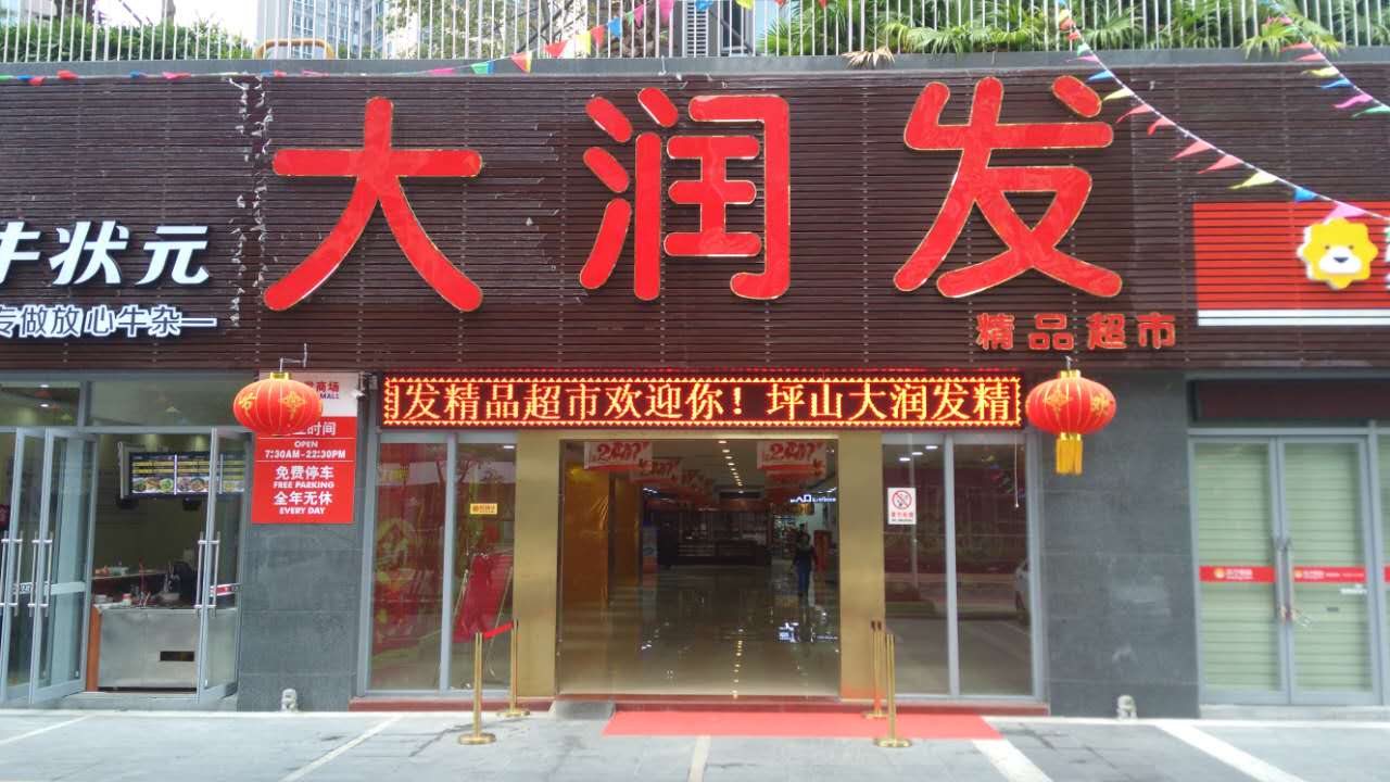 壹润发(坪山京基御景店)