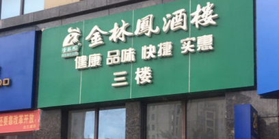 金林凤餐饮连锁(新都汇店)