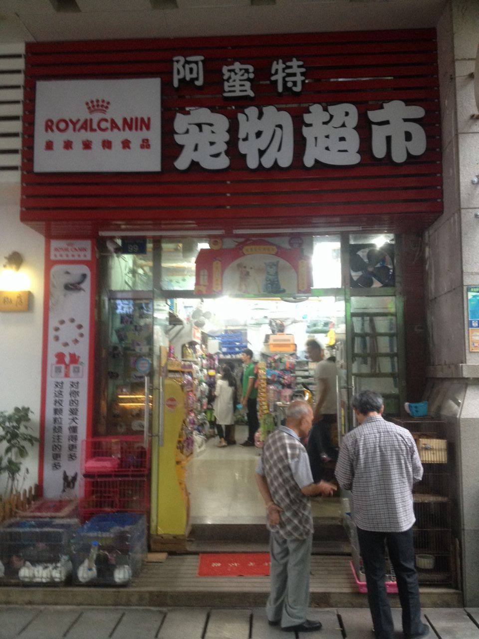 厦门阿蜜特宠物用品有限公司(明发商业广场(嘉禾路区店)西区店)