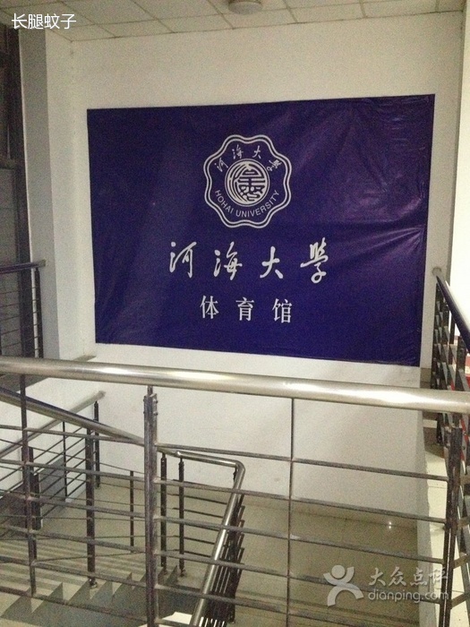 河海大学综合体育馆