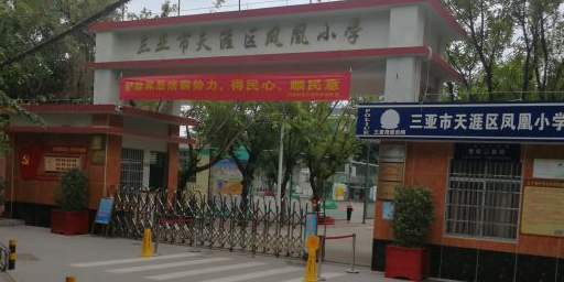 三亚市天涯区凤凰小学