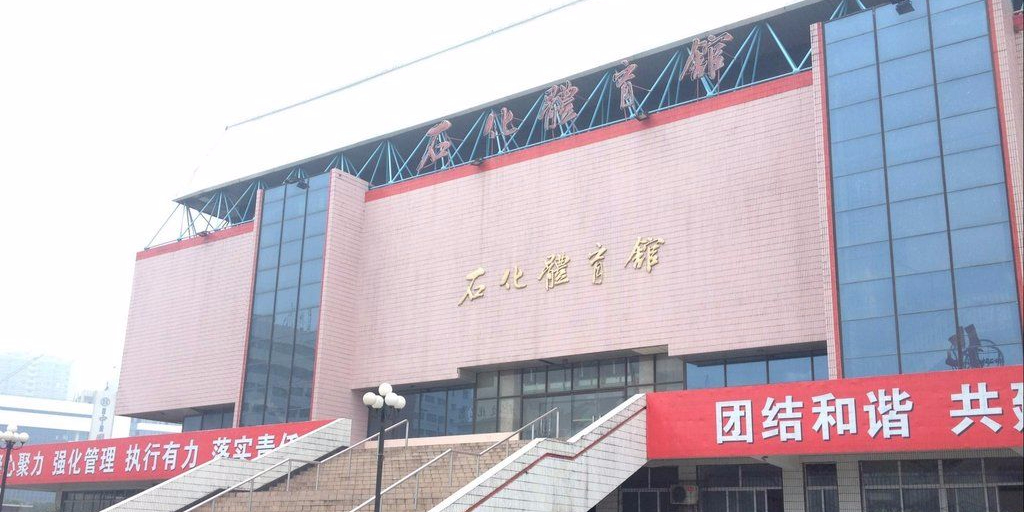 石化体育馆