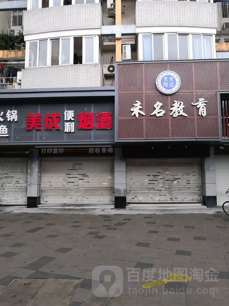 美成遍历店