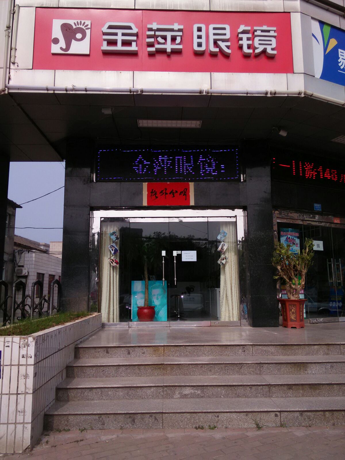 金萍眼睛