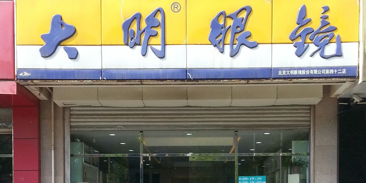 大明眼镜(顺义2店)