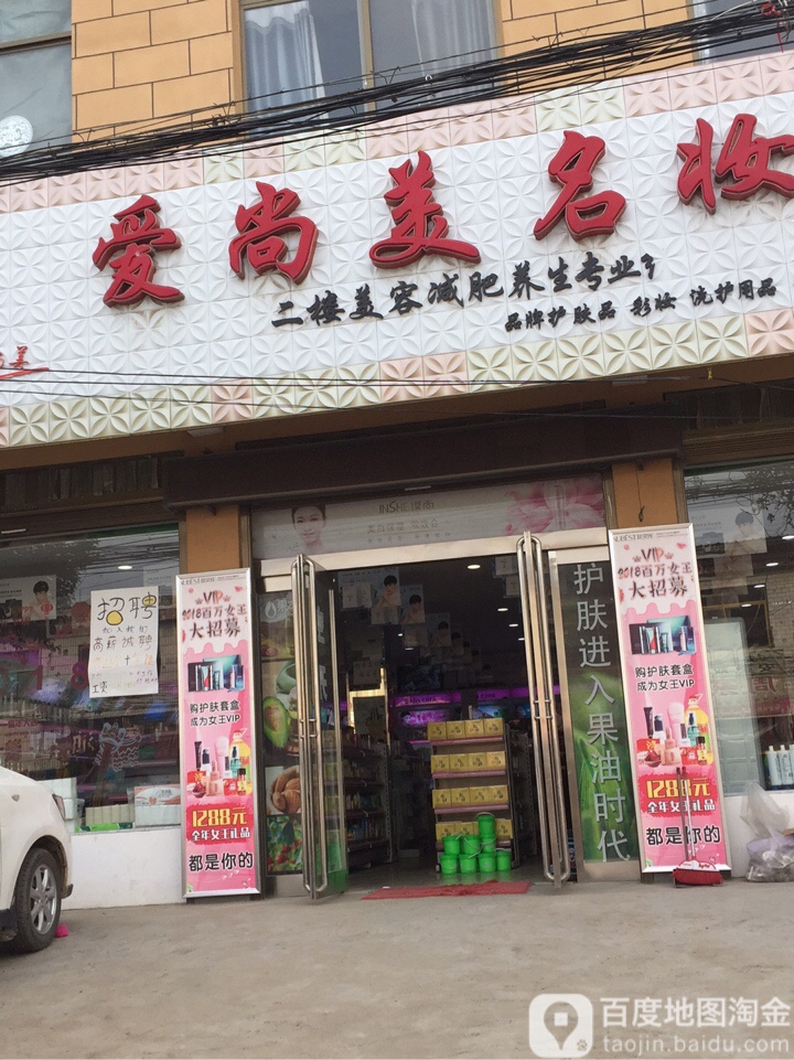 爱尚美名妆(G220店)