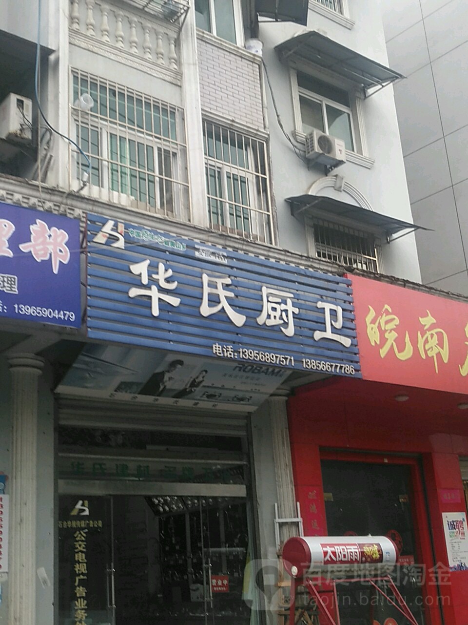 华氏厨卫