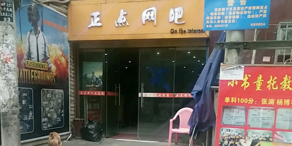 正点网吧