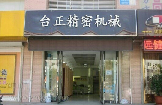 青岛台正精密机械有限公司