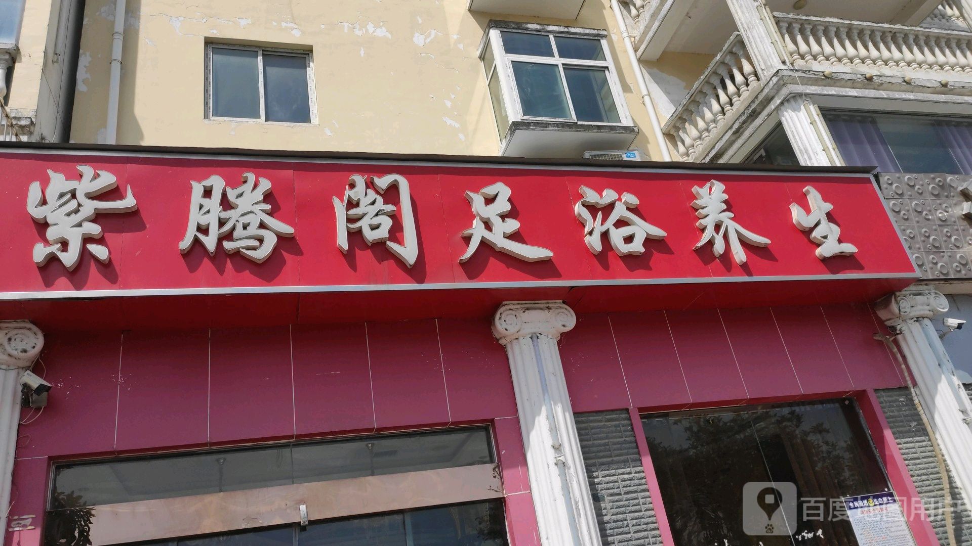 紫腾阁足浴养生