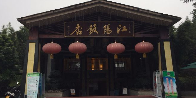 江阳饭店(沱江路二段店)