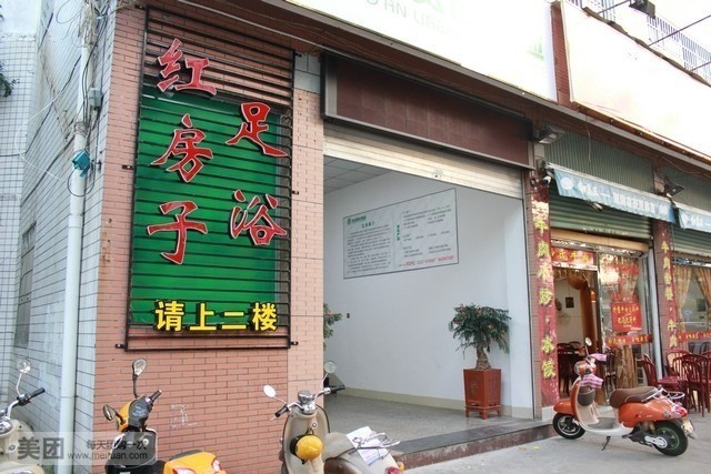 红坊足浴