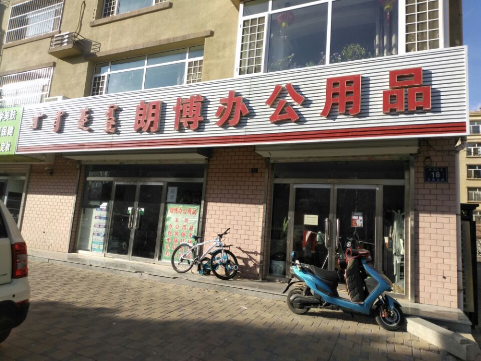 朗博办公用品(王府花园2期店)