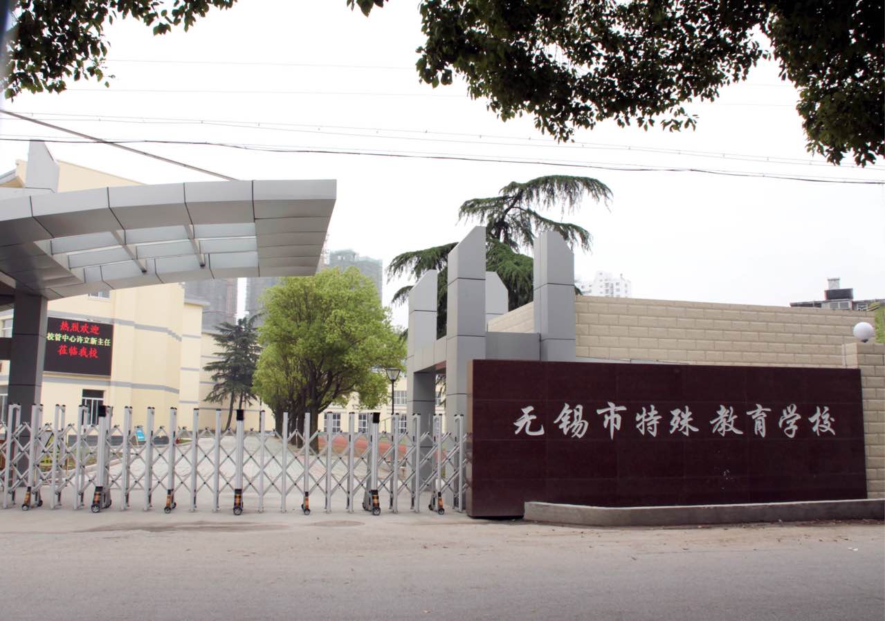 无锡市特殊教育学院