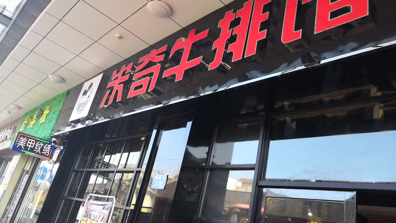 米奇牛肉(新西街大店)