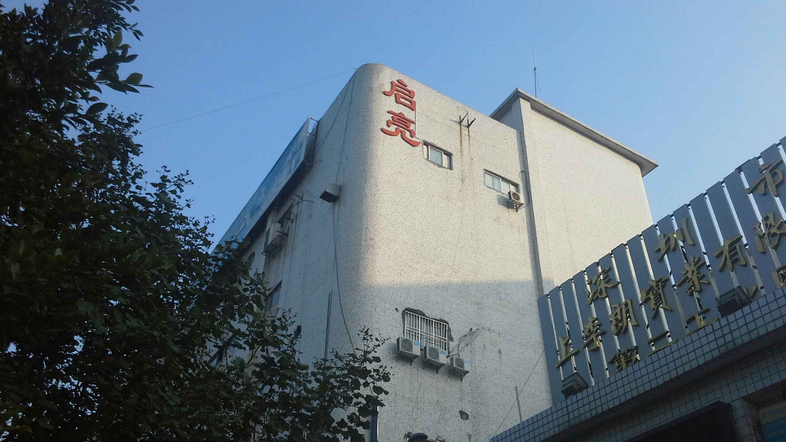 深圳市启亮科技有限公司