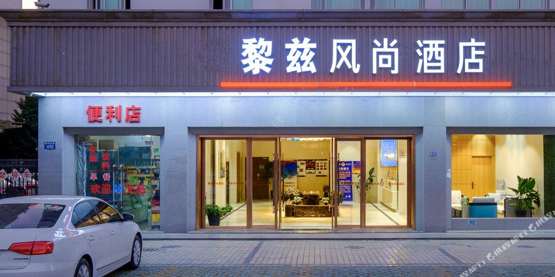 黎兹悦享酒店(八佰伴店)