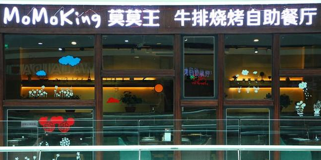 莫莫王牛排烧烤自助餐厅(万豪城市广场店)