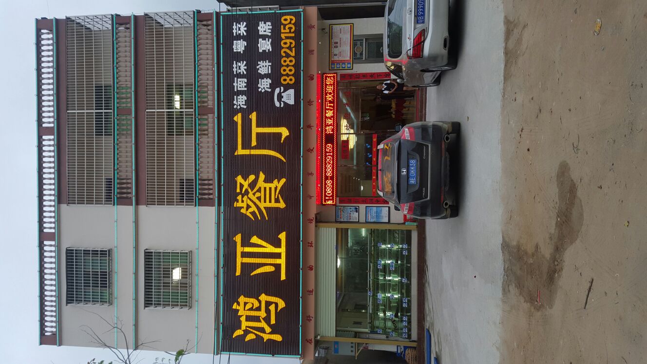 鸿亚·地道海南菜·海鲜·招牌烤乳猪(海棠湾店)