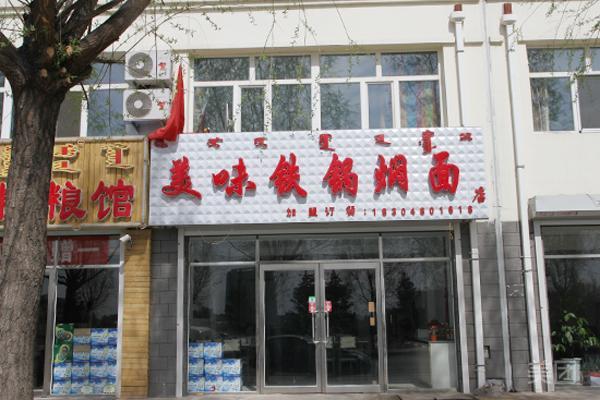 美味铁锅焖面