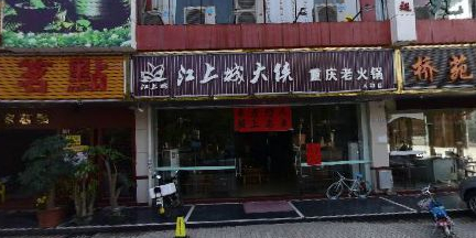 江上城大侠重庆老火锅(人和店)