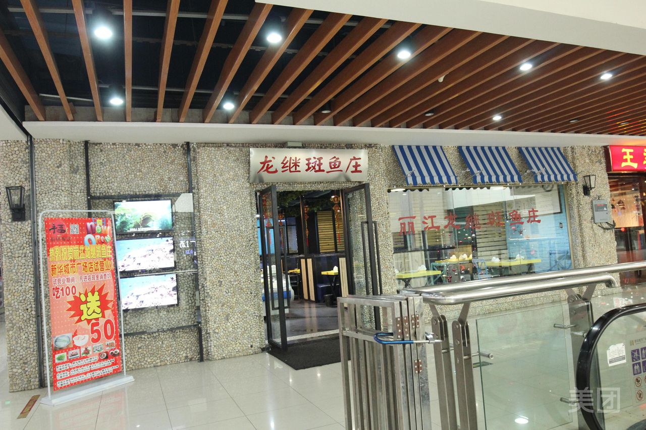 楚江子·龙继斑鱼庄(新华城市广场店)