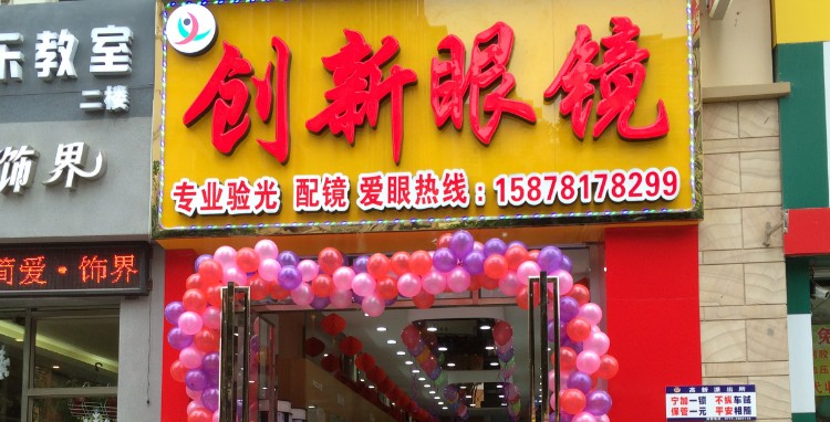 创新眼镜(新苑路店)