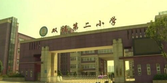 重庆市江津区双福第二小学