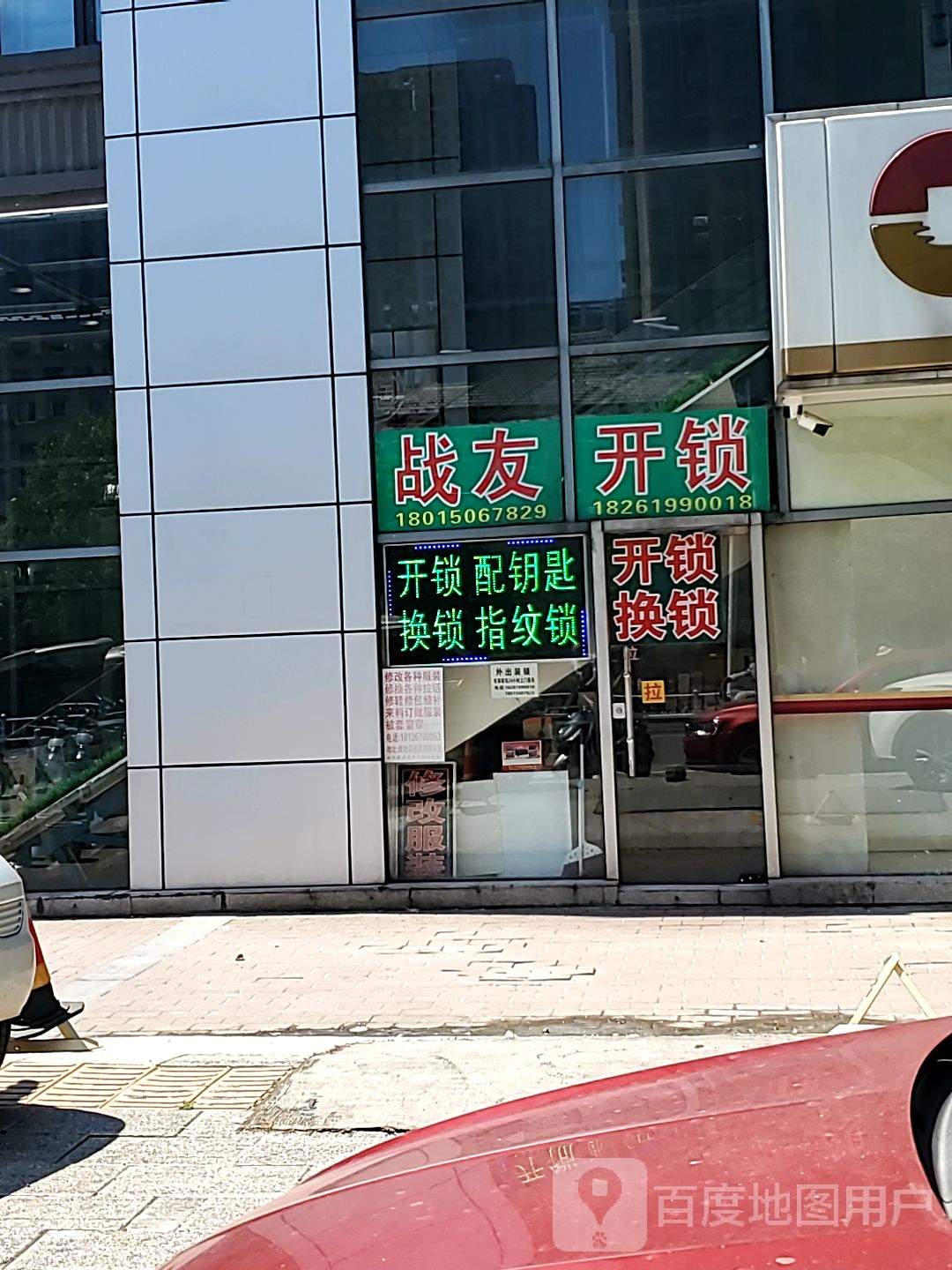 战友开锁(绿地店)