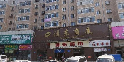 浦东商场(光复东路店)