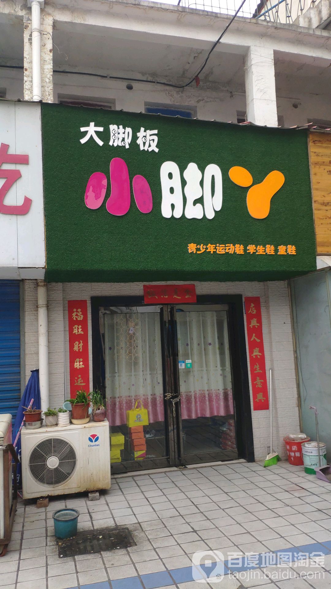 巩义市大脚板小脚丫(新华路店)