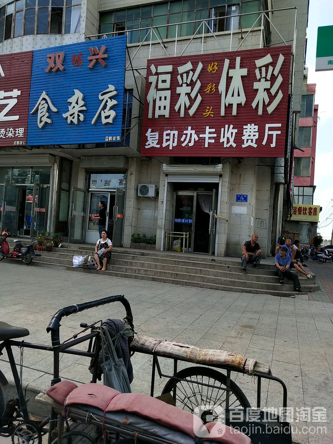 双兴食杂店