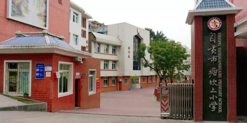 自贡市塘坎上小学