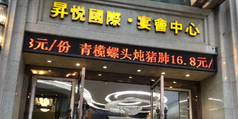 昇悦国际宴会中心