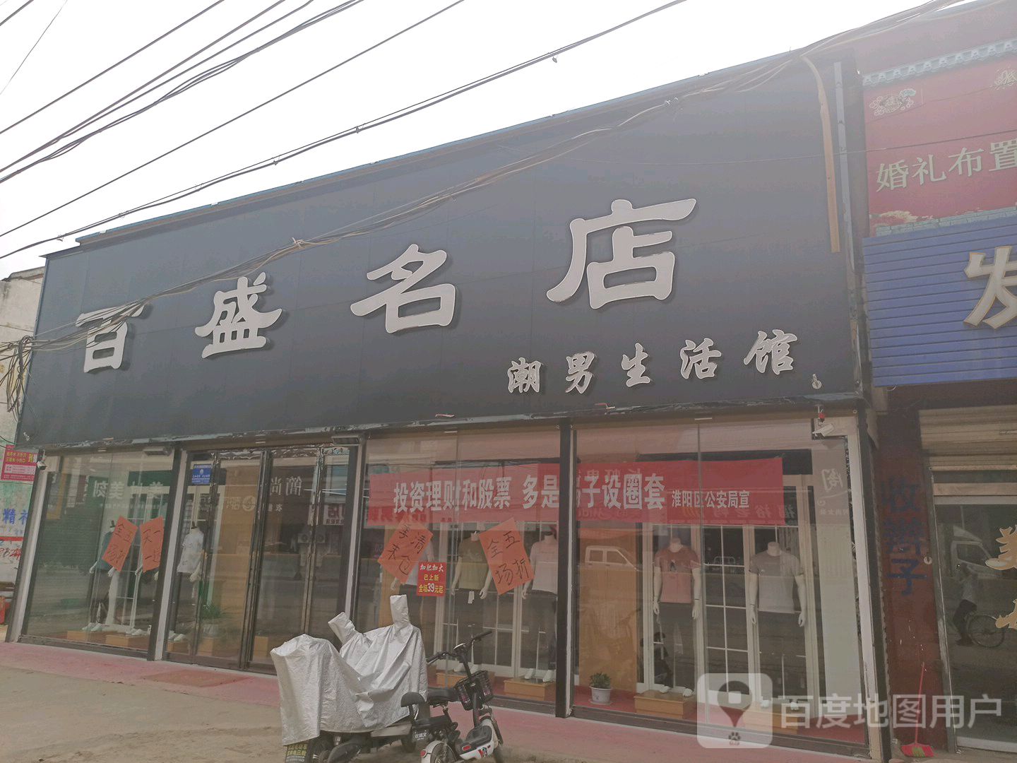 淮阳区冯塘乡百盛名店