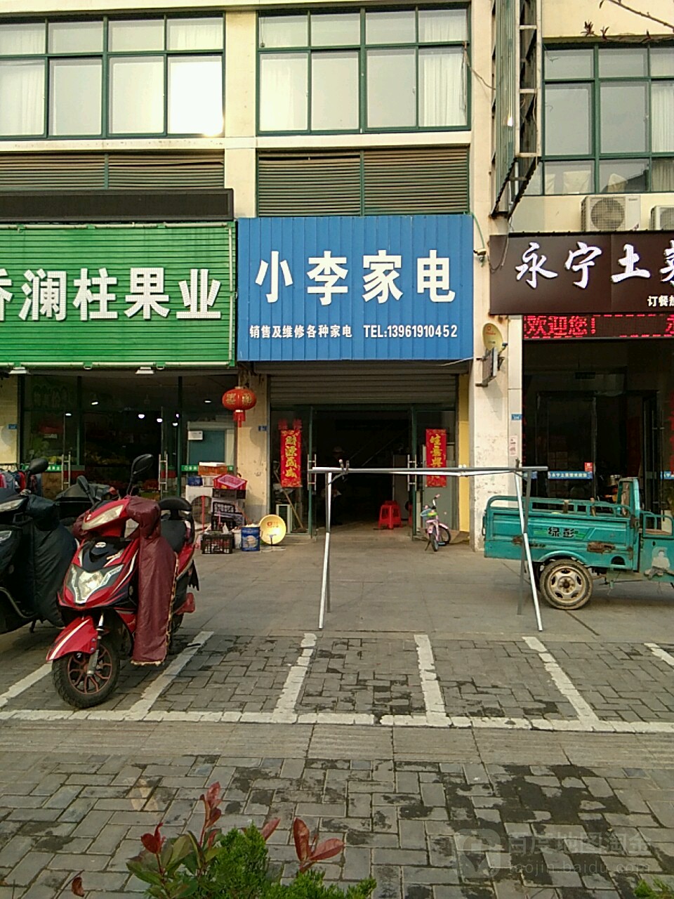 小李家电(永宁路店)